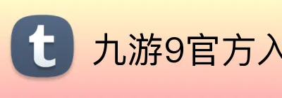 九游9官方入口 Logo