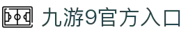 九游官方站入口-JiuYou9(中国)