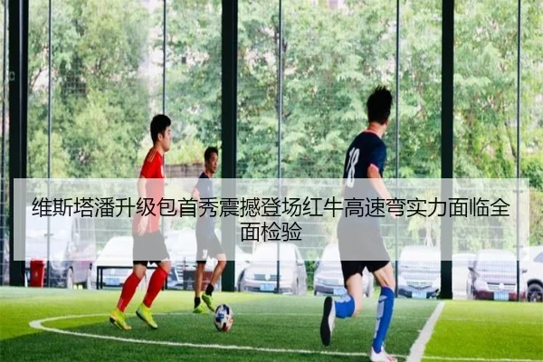维斯塔潘升级包首秀震撼登场红牛高速弯实力面临全面检验