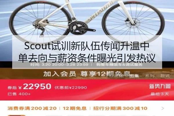 Scout试训新队伍传闻升温中单去向与薪资条件曝光引发热议