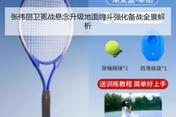 张伟丽卫冕战悬念升级地面缠斗强化备战全景解析