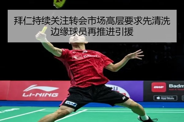 拜仁持续关注转会市场高层要求先清洗边缘球员再推进引援